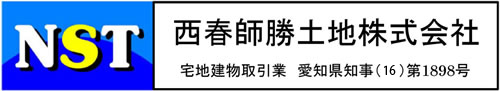 北名古屋市の不動産売買サイト｜西春師勝土地株式会社（NST）