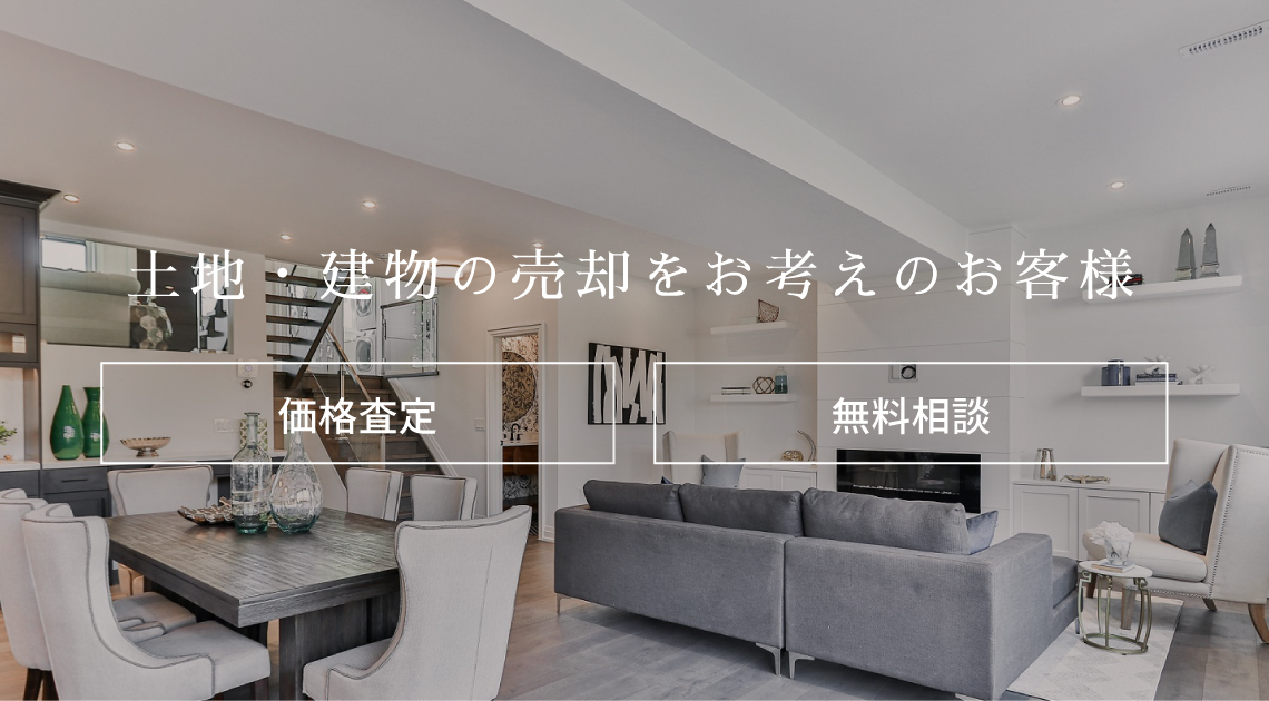 建物の売却をお考えのお客様