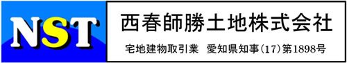 北名古屋市の不動産売買サイト｜西春師勝土地株式会社（NST）