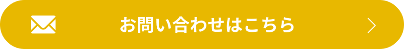 お問い合わせはこちら